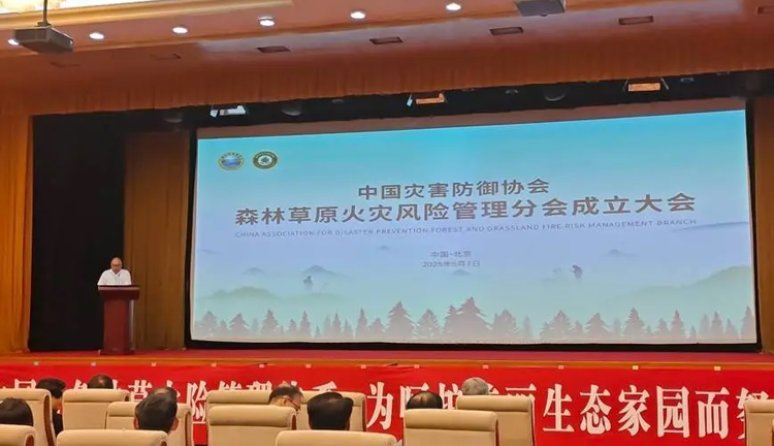 Création à Pékin de la branche de gestion des risques d'incendie de forêt et de prairie de l'Association chinoise pour la prévention des catastrophes