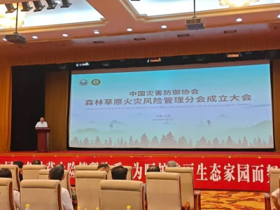 تأسيس فرع إدارة مخاطر حرائق الغابات والأراضي العشبية التابع للجمعية الصينية للوقاية من الكوارث في بكين